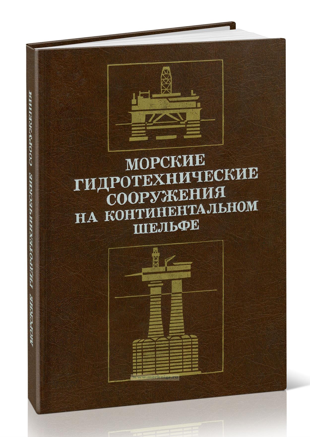 Морские гидротехнические сооружения на континентальном шельфе