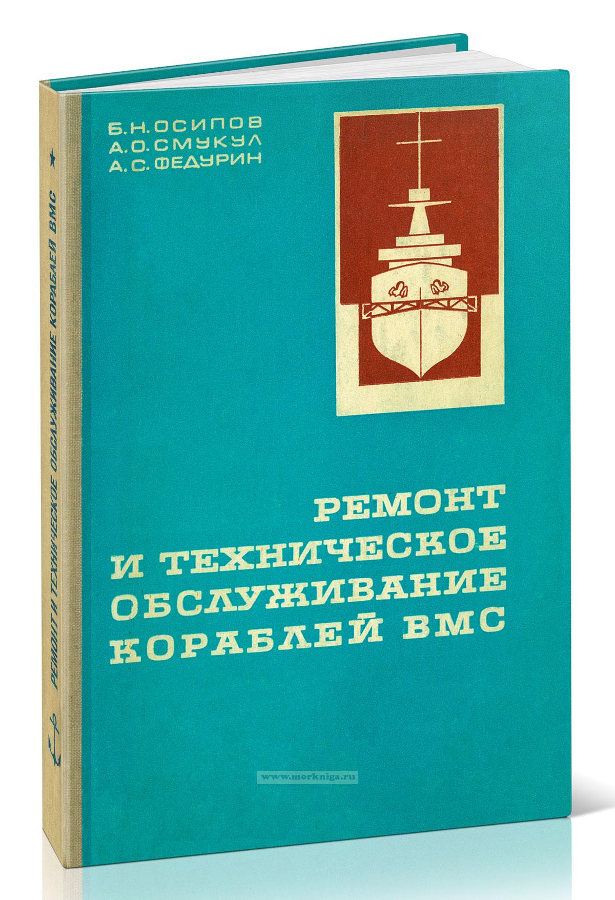 Ремонт и техническое обслуживание кораблей ВМС