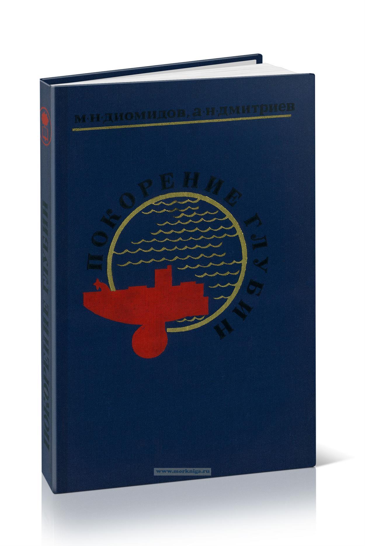 Покорение глубин