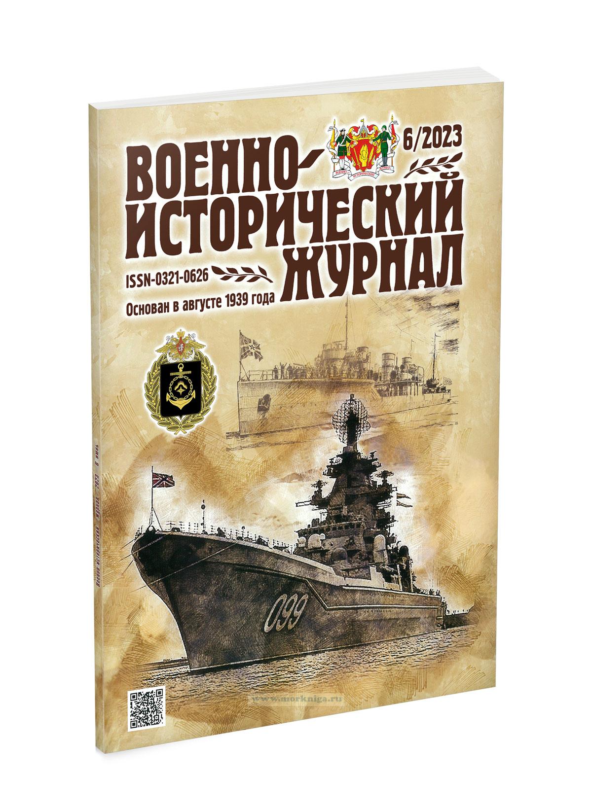 Военно-исторический журнал №6 - 2023 (июнь)