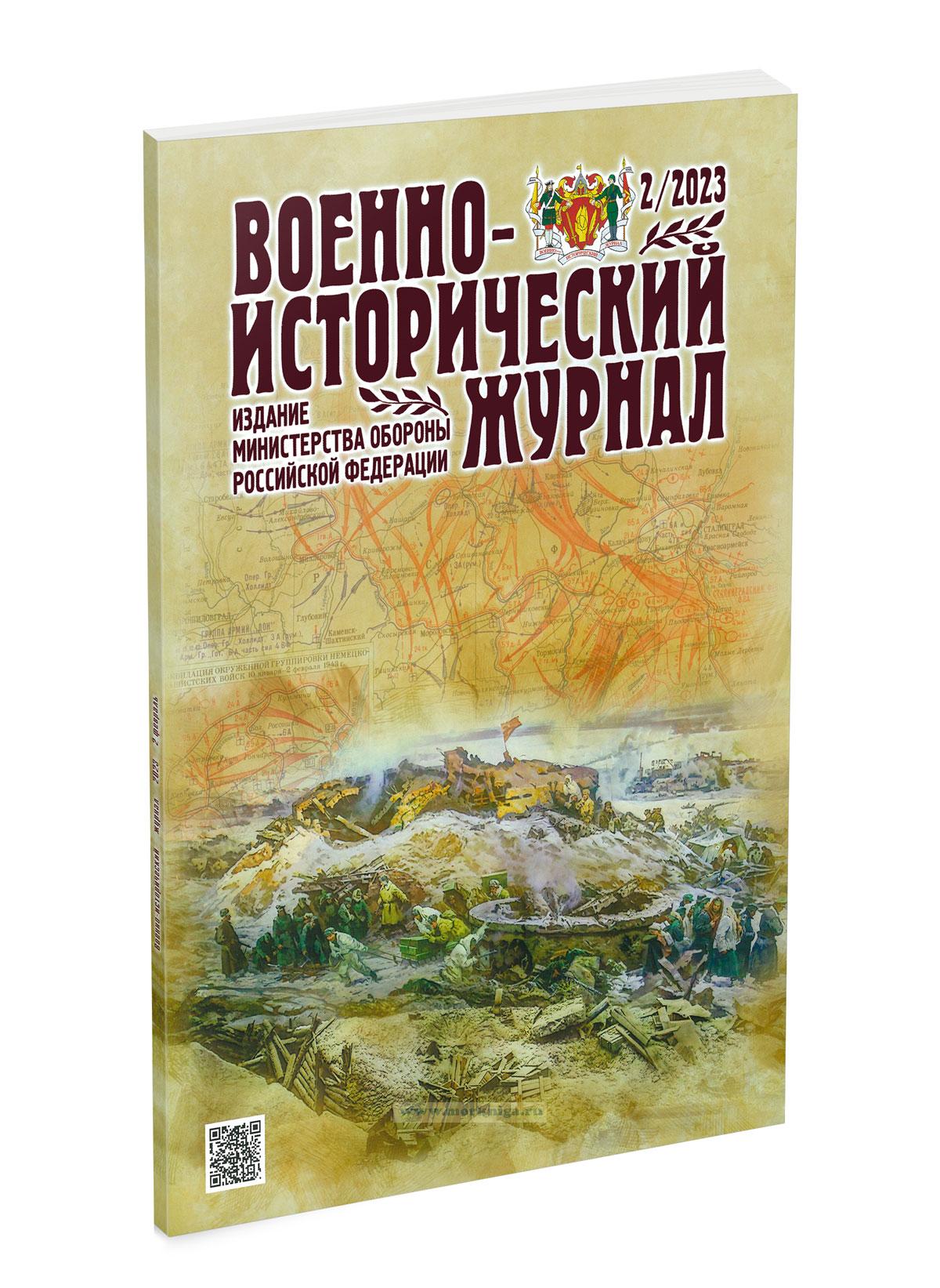 Военно-исторический журнал №2 - 2023 (февраль)
