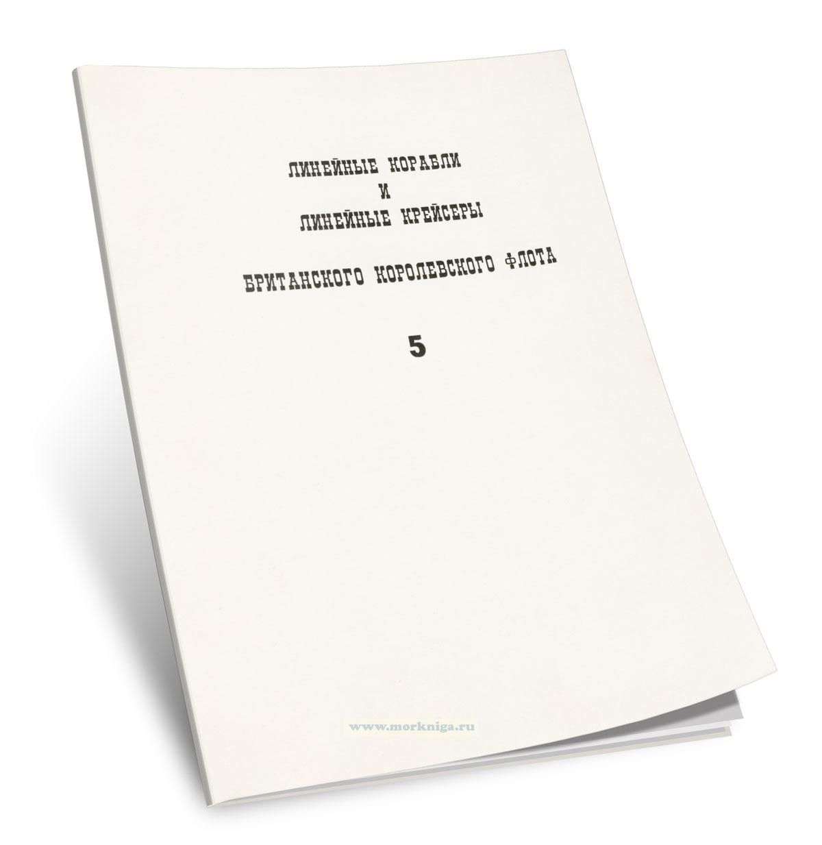 Линейные корабли и линейные крейсеры Британского Королевского флота. Часть 5