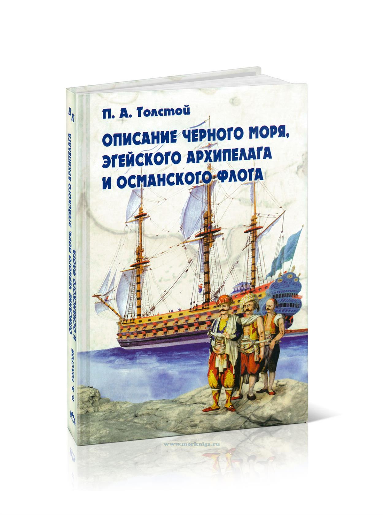Описание Черного моря, Эгейского архипелага и османского флота
