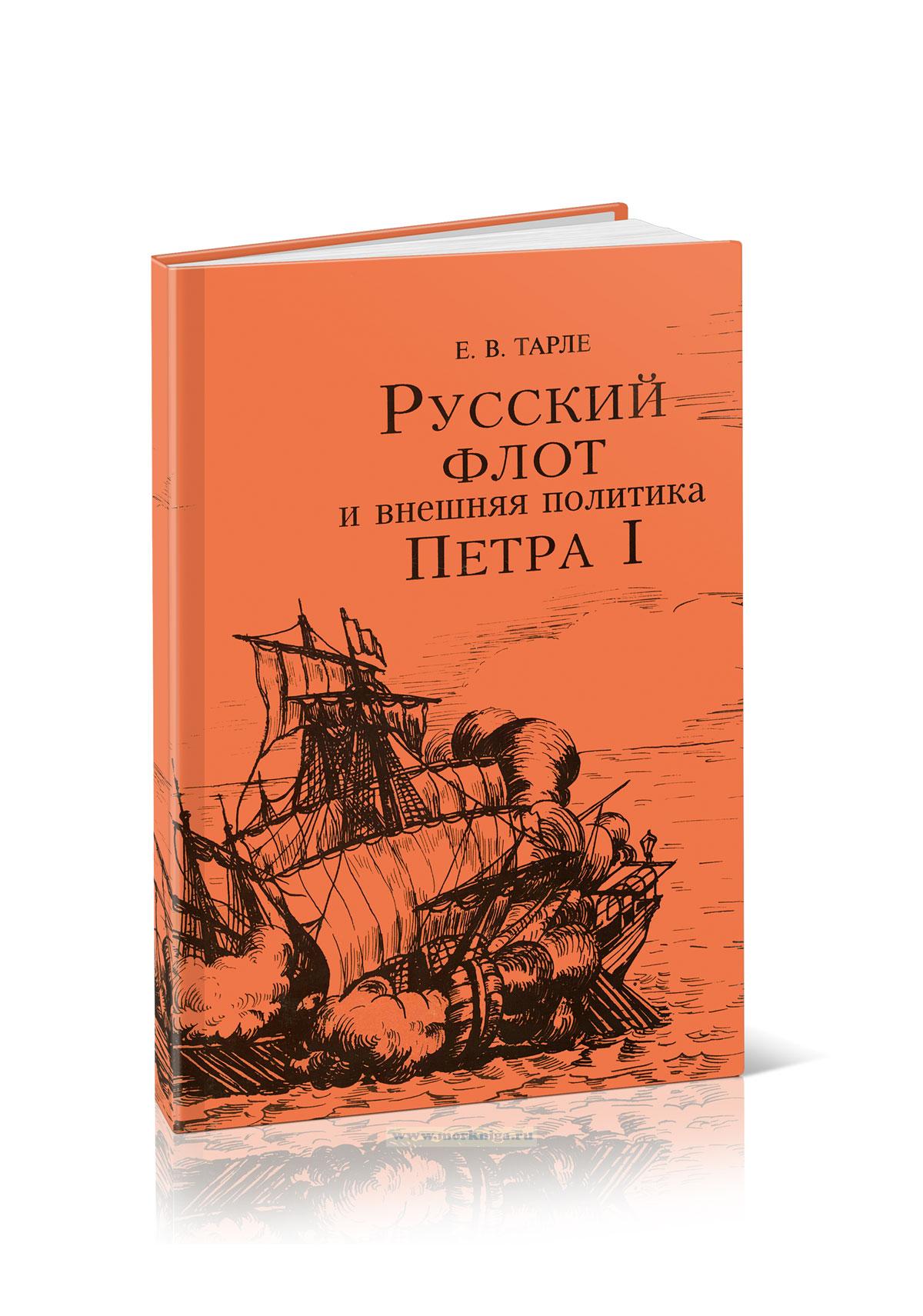 Русский Флот и внешняя политика Петра I