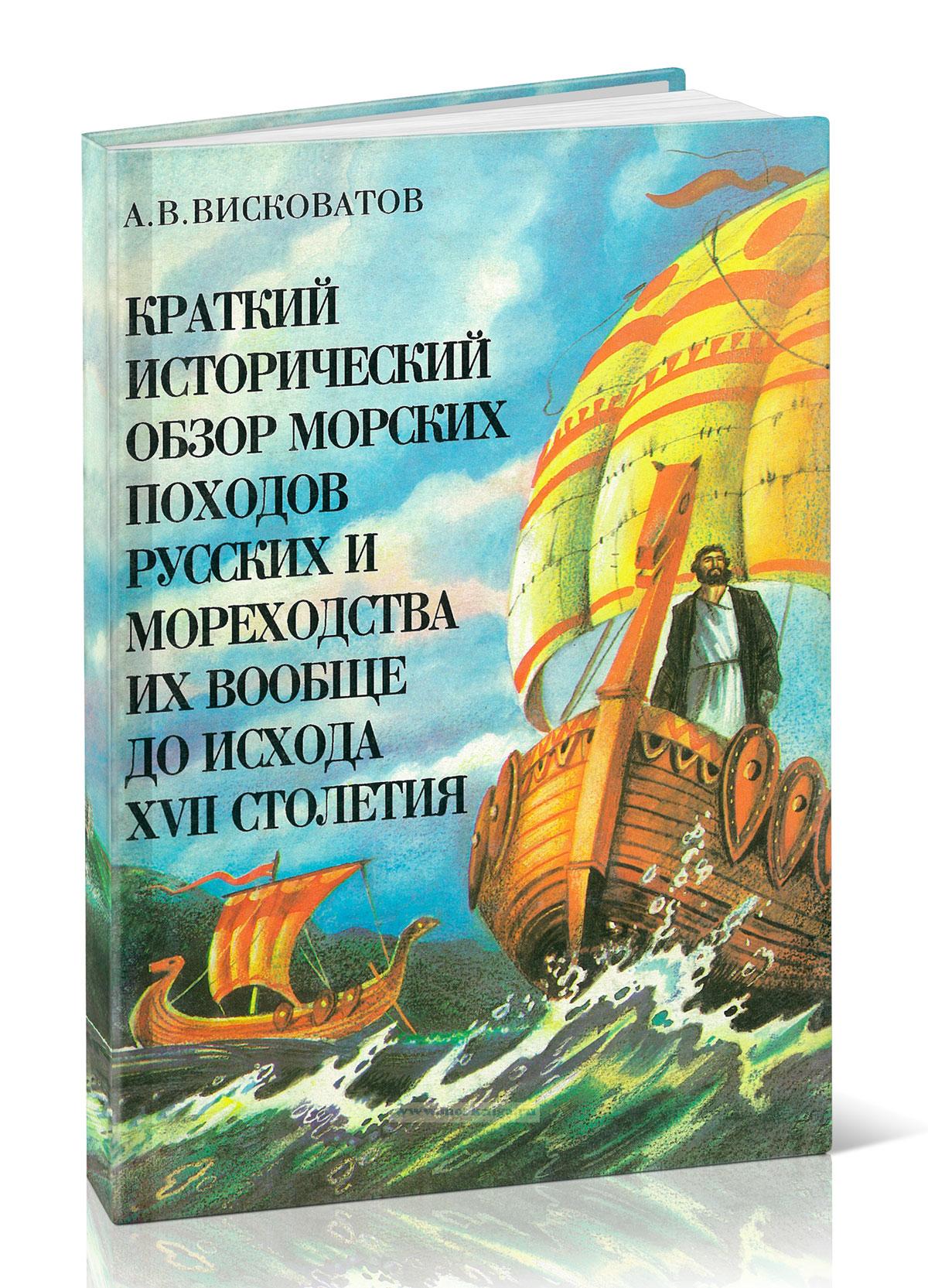 Краткий исторический обзор морских походов русских и мореходства их вообще до исхода XVII столетия