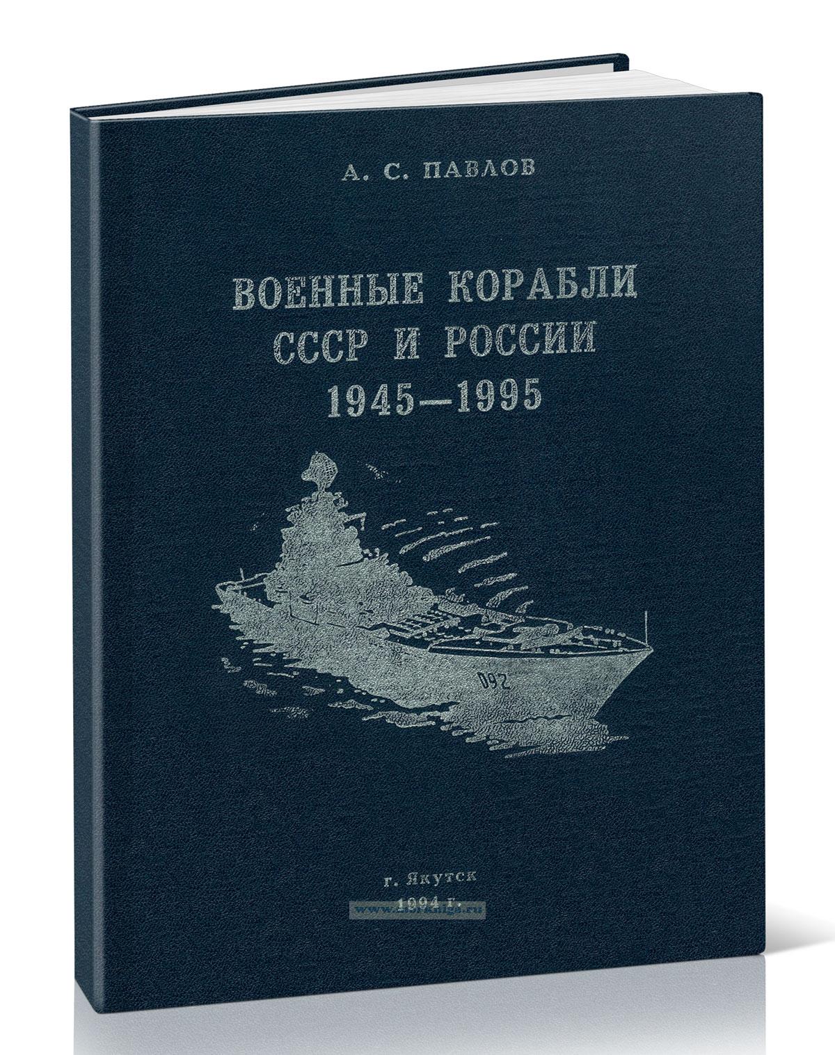 Военные корабли СССР и России 1945-1995. Справочник. Выпуск 3