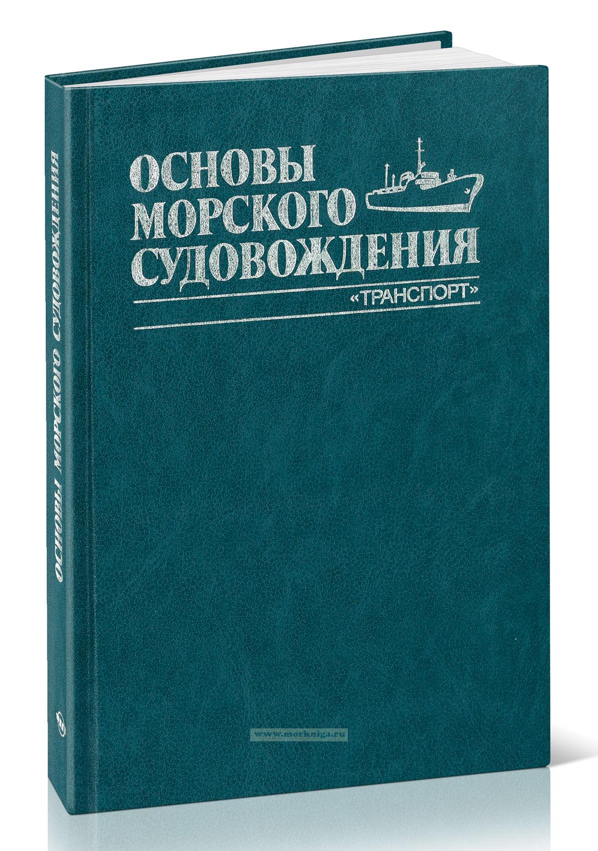 Основы морского судовождения ( 2-е изд.)