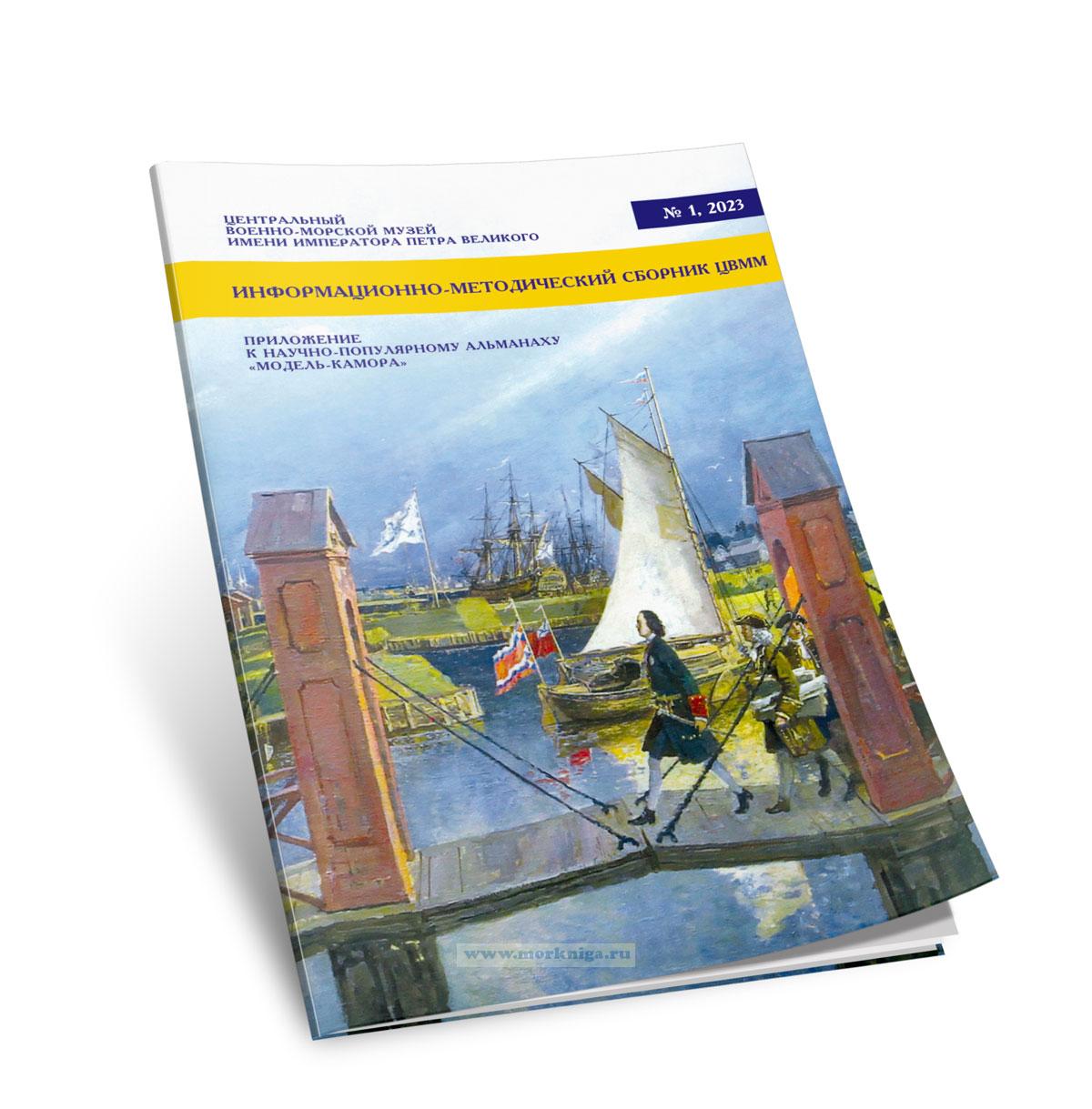 Информационно-методический сборник ЦВММ. Приложение к научно-популярному альманаху 