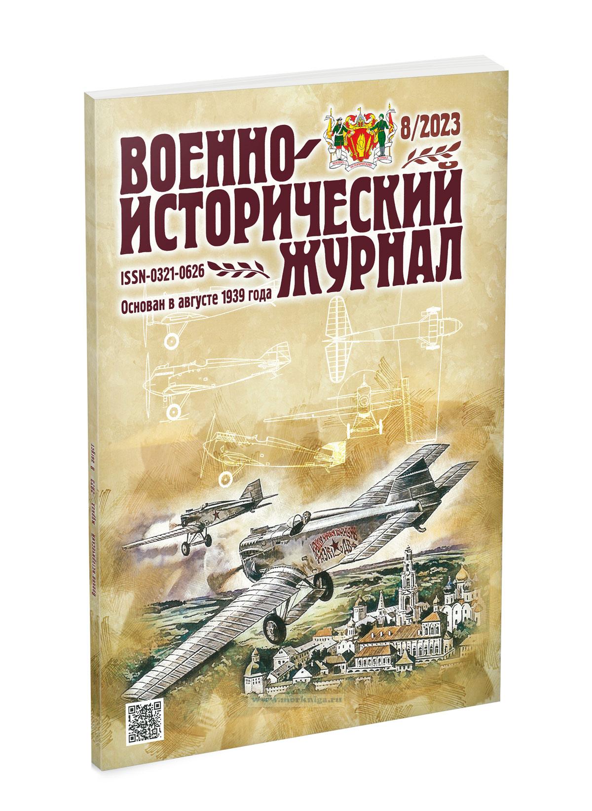Военно-исторический журнал №8 - 2023 (август)
