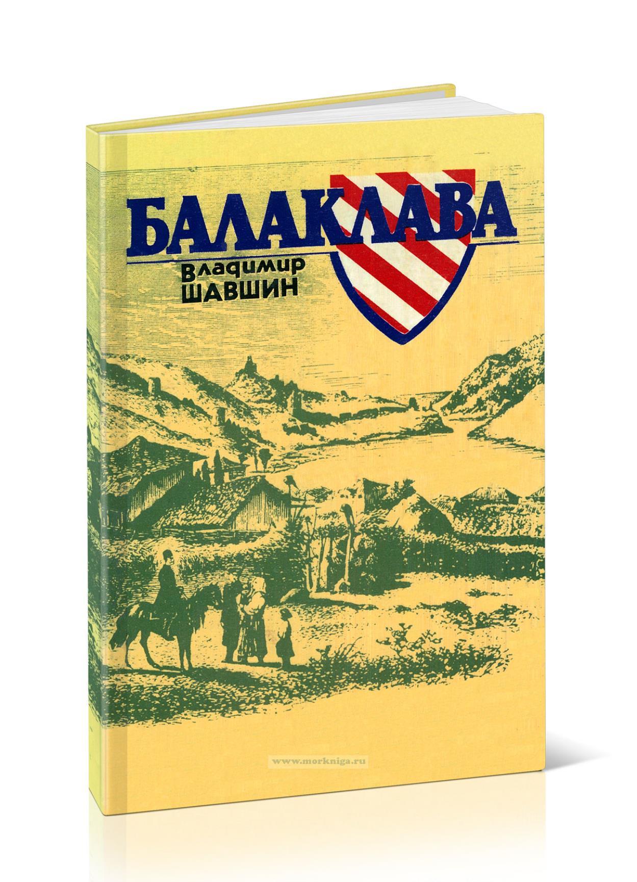 Балаклава. Исторические очерки