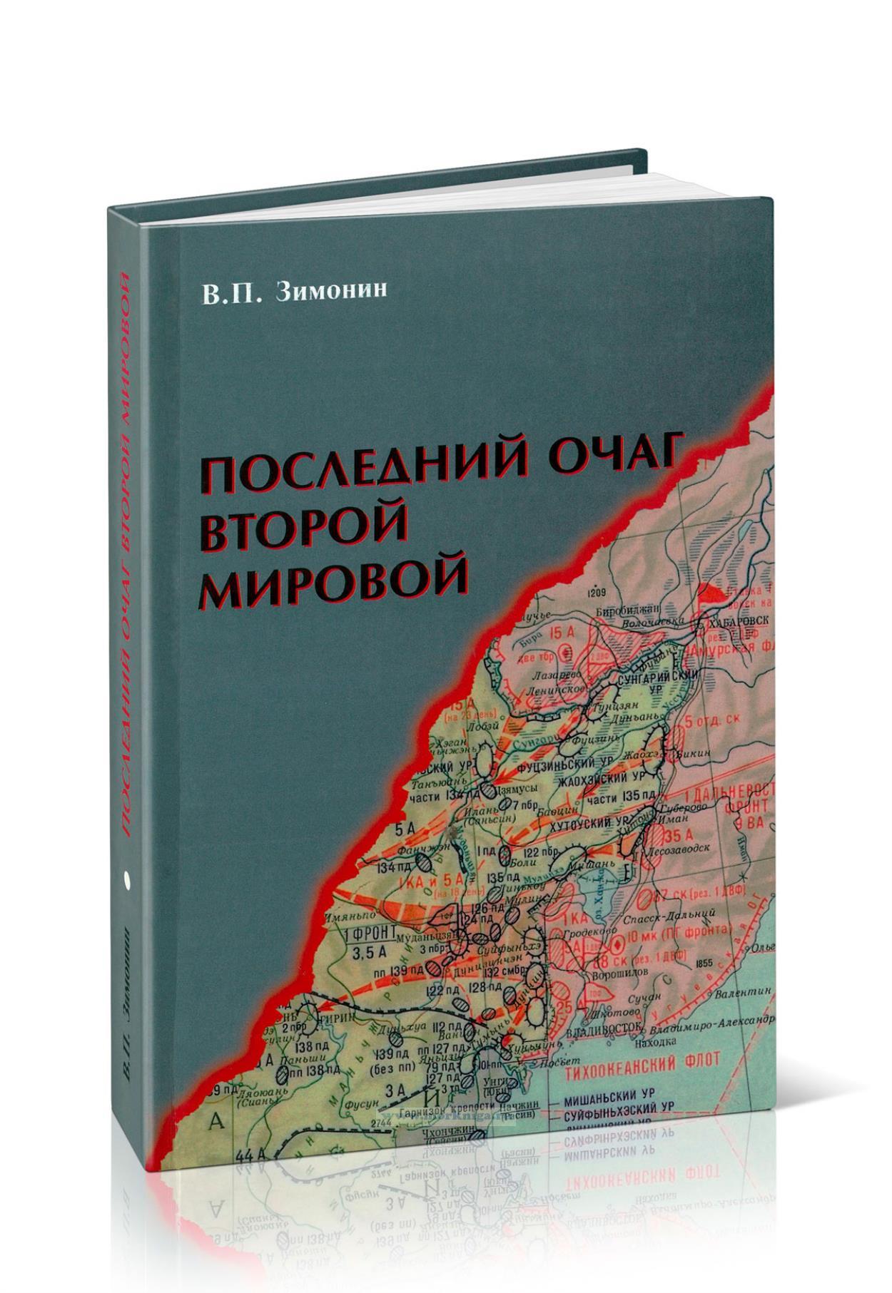 Последний очаг второй мировой