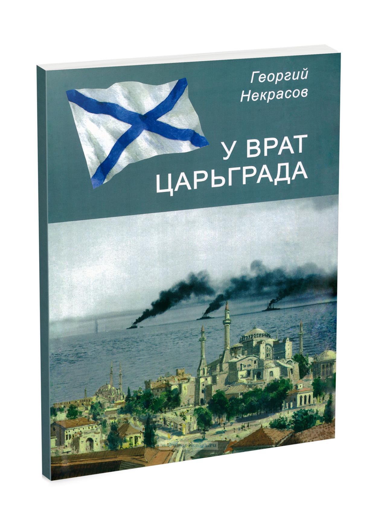 У врат Царьграда. Боевые действия Черноморского флота в войне 1914-1917 годов