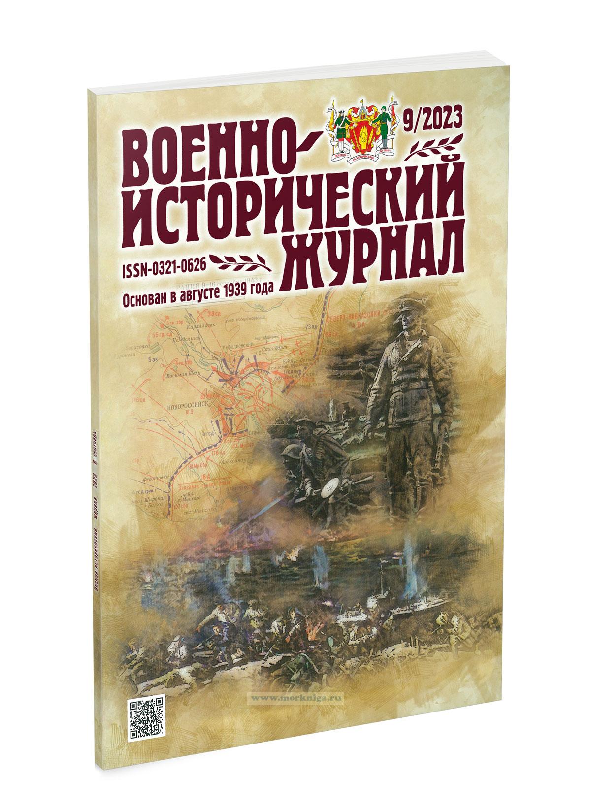 Военно-исторический журнал №9 - 2023 (сентябрь)