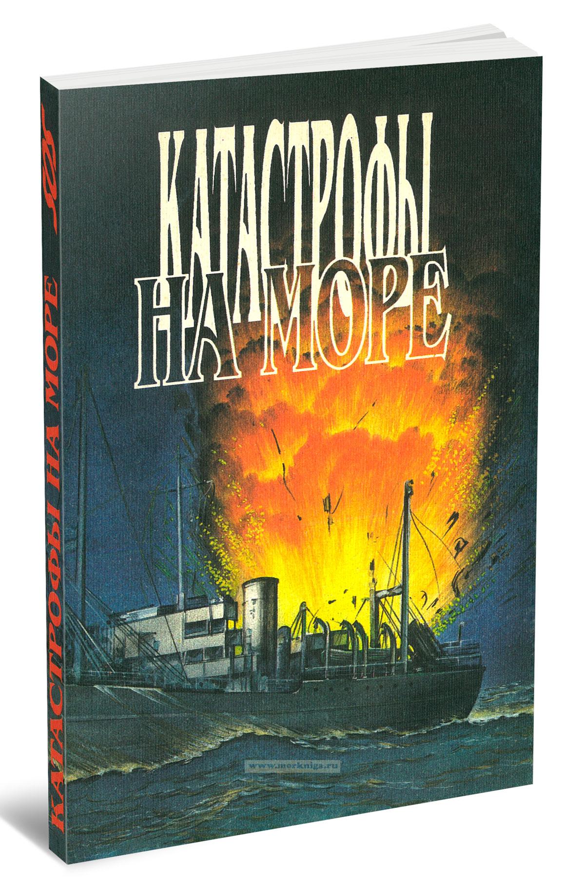 Катастрофы на море. Книга 2-я - купить книгу в интернет-магазине ...