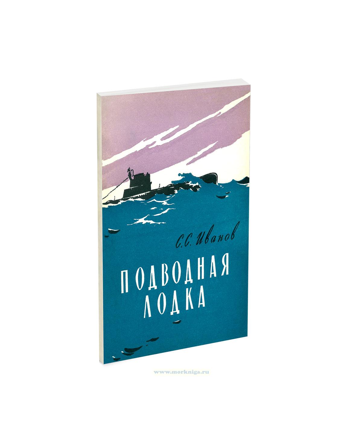 Подводная лодка