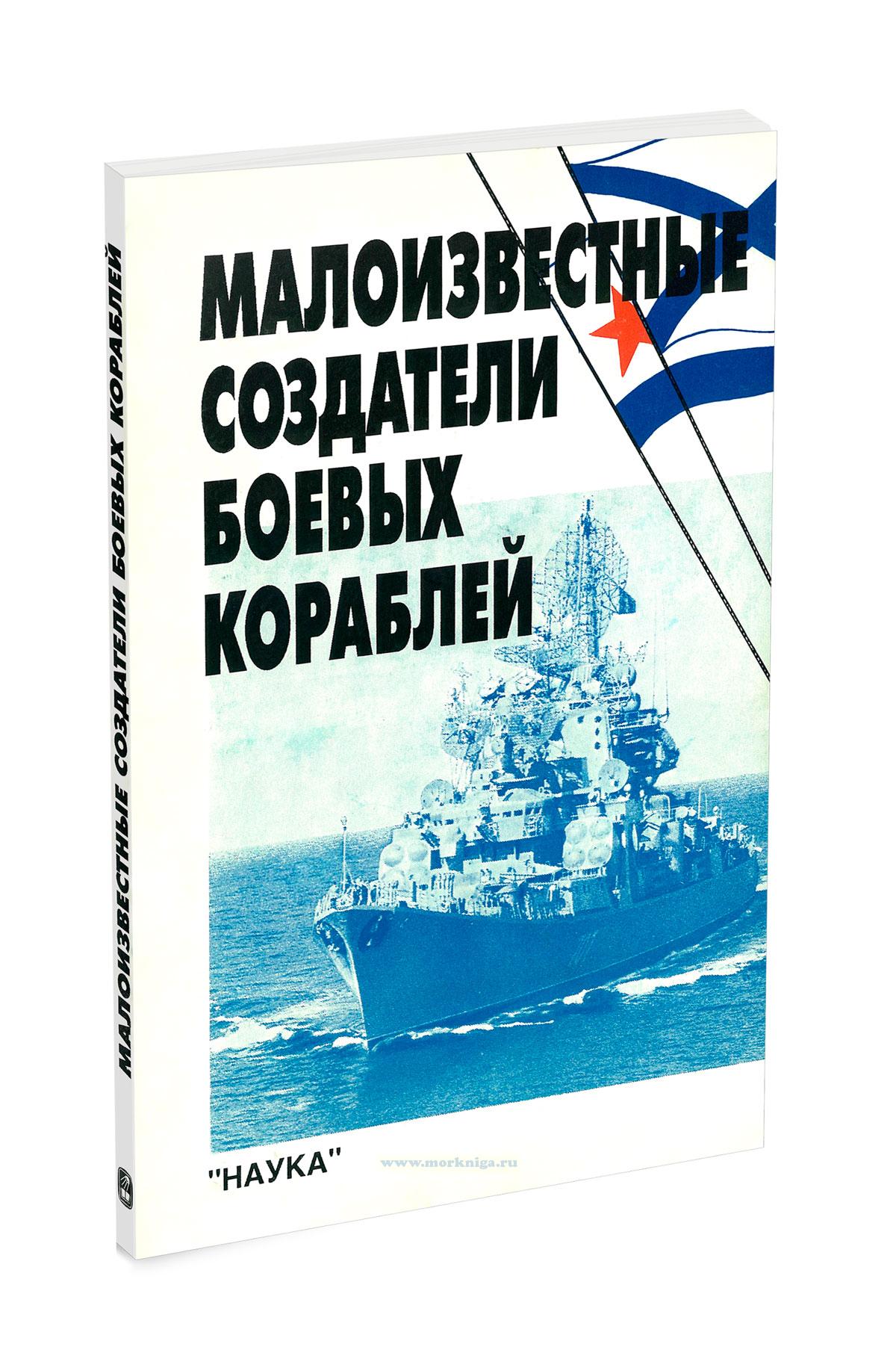 Малоизвестные создатели боевых кораблей. К 300-летию Российского Флота