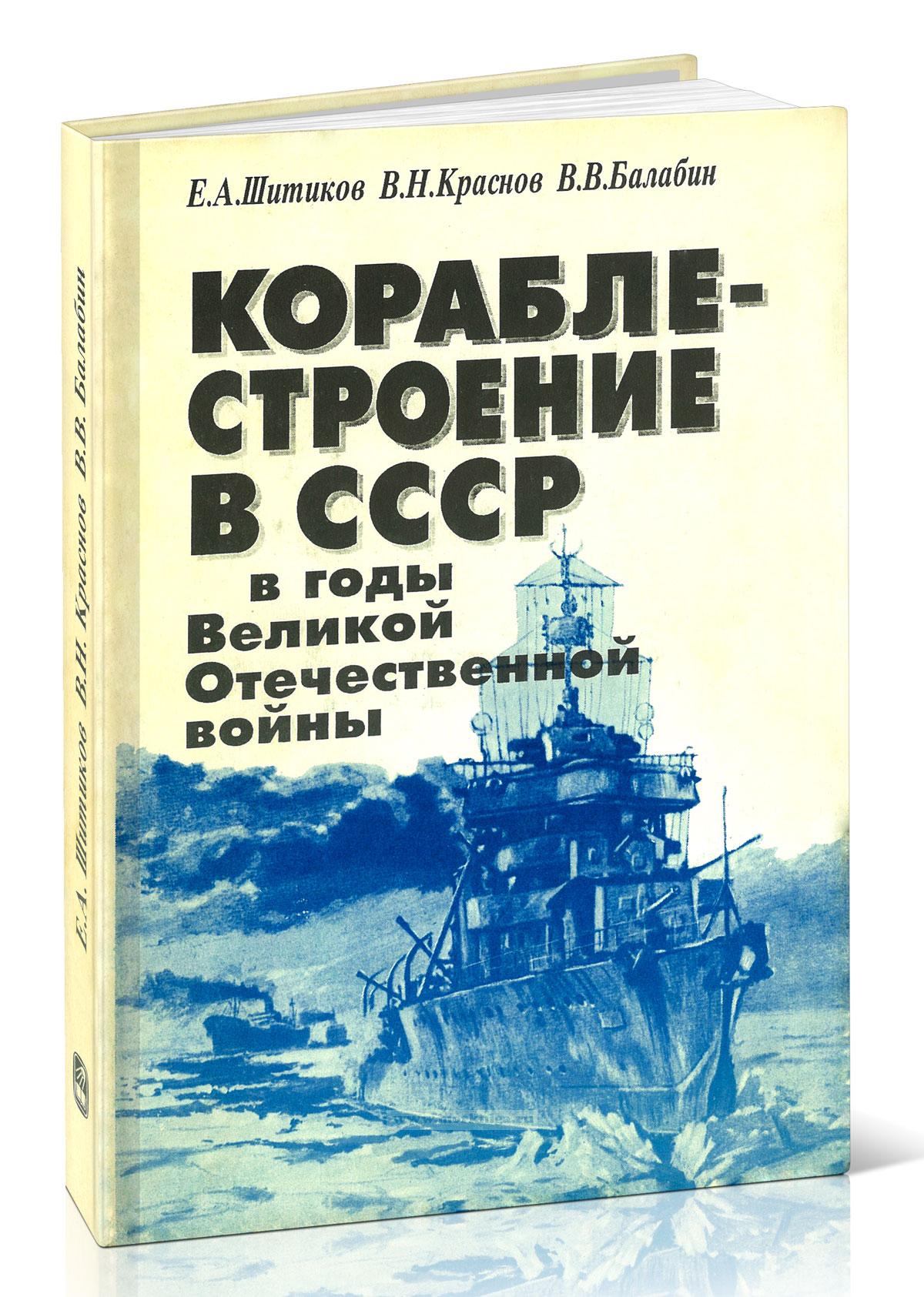 Кораблестроение в СССР в годы Великой Отечественной войны