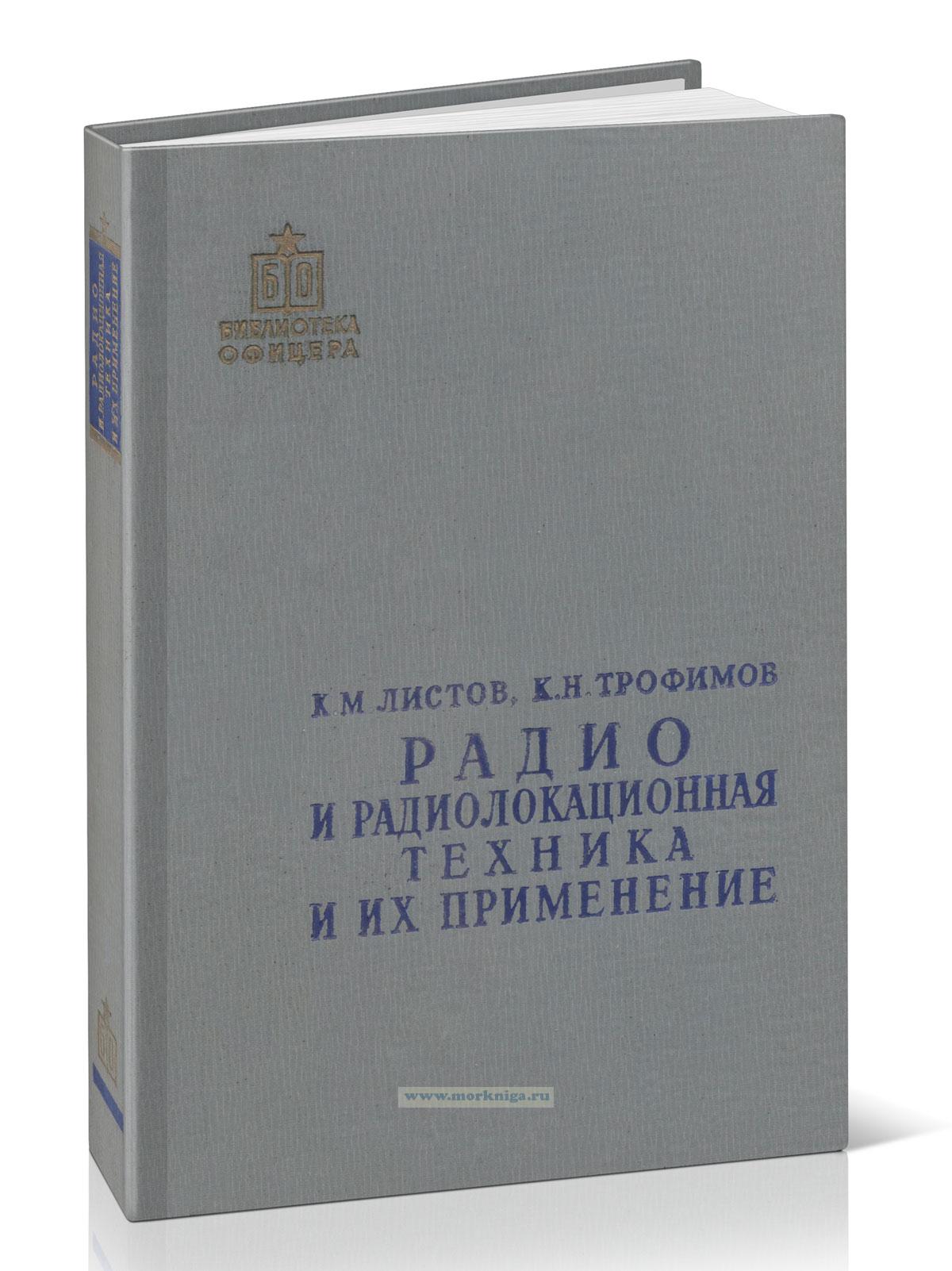 Радио и радиолокационная техника и их применение