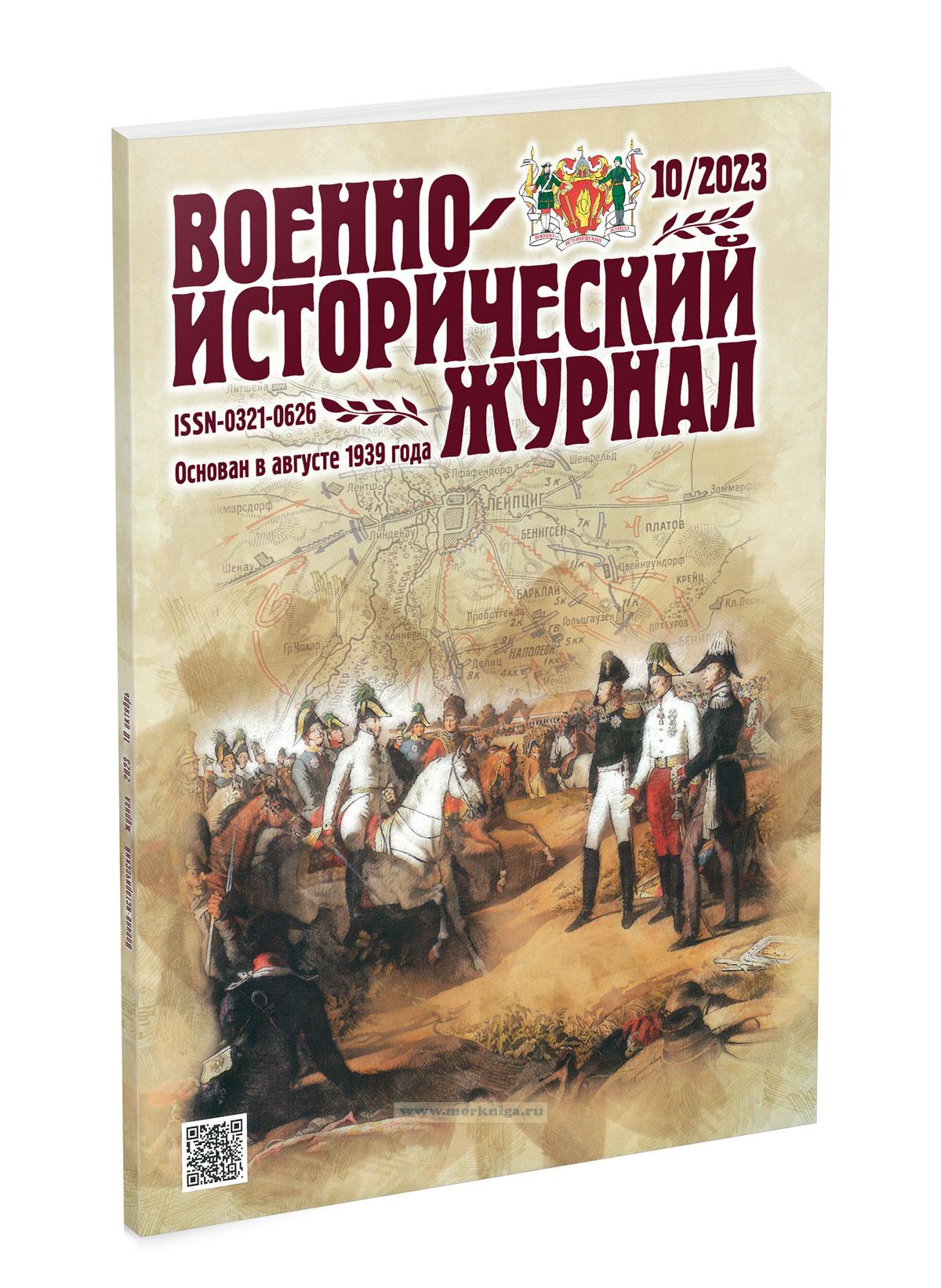 Военно-исторический журнал №10 - 2023 (октябрь)