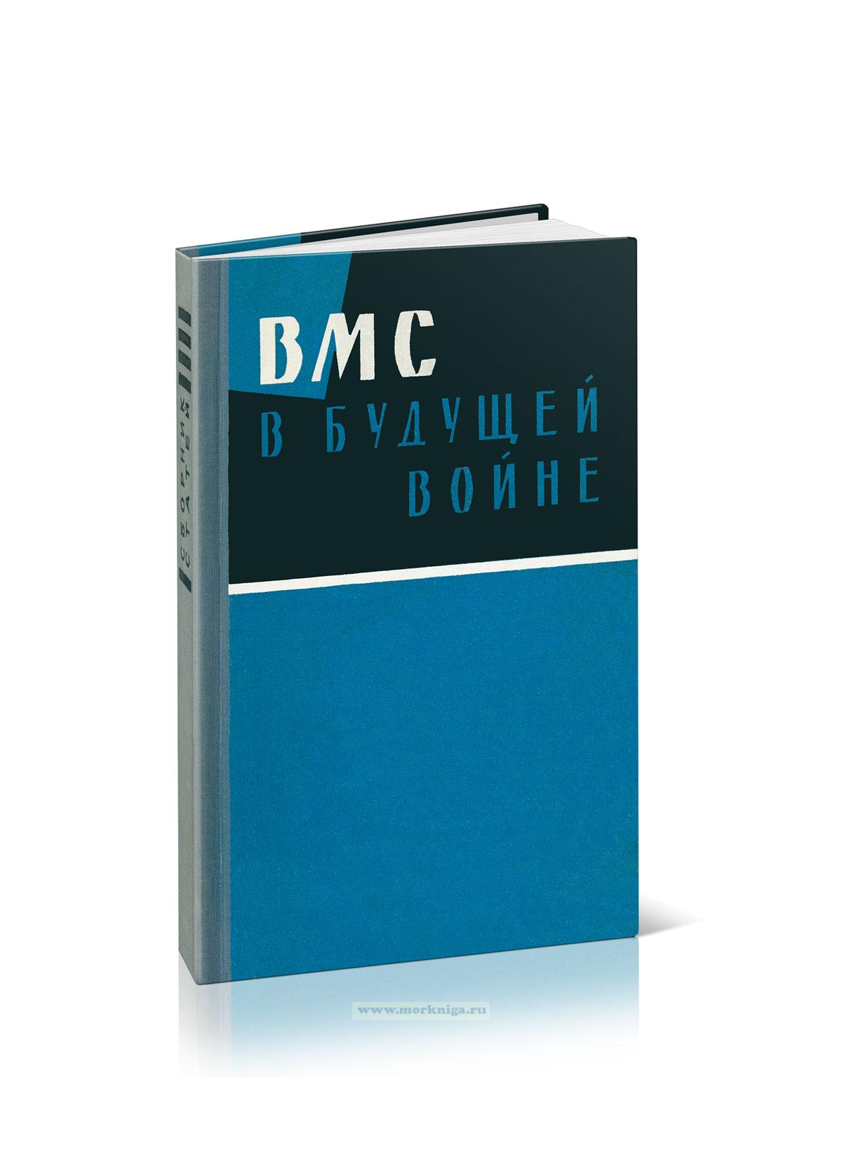 ВМС в будущей войне. Сборник статей
