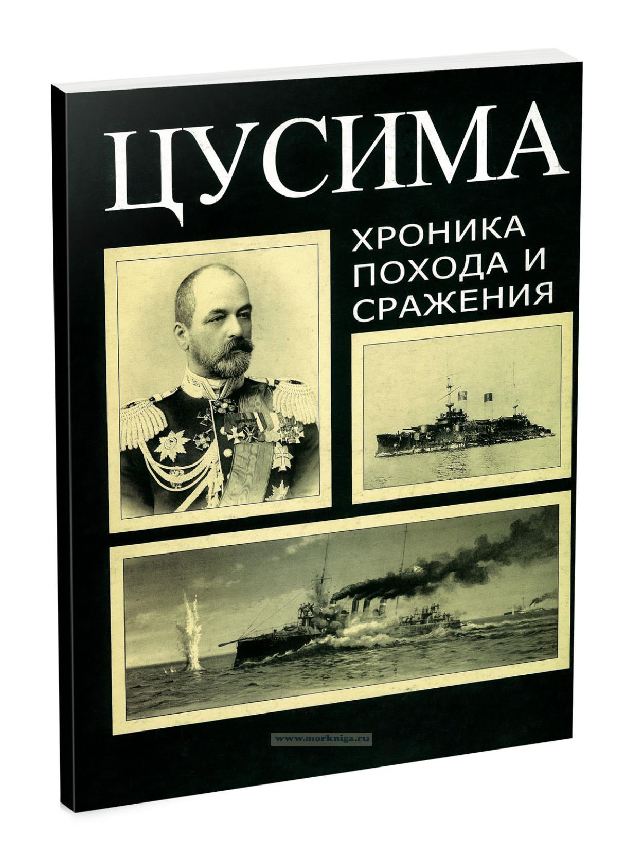 Цусима. Хроника похода и сражения