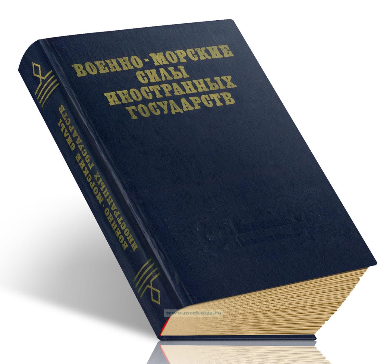 Военно-морские силы иностранных государств. Справочник