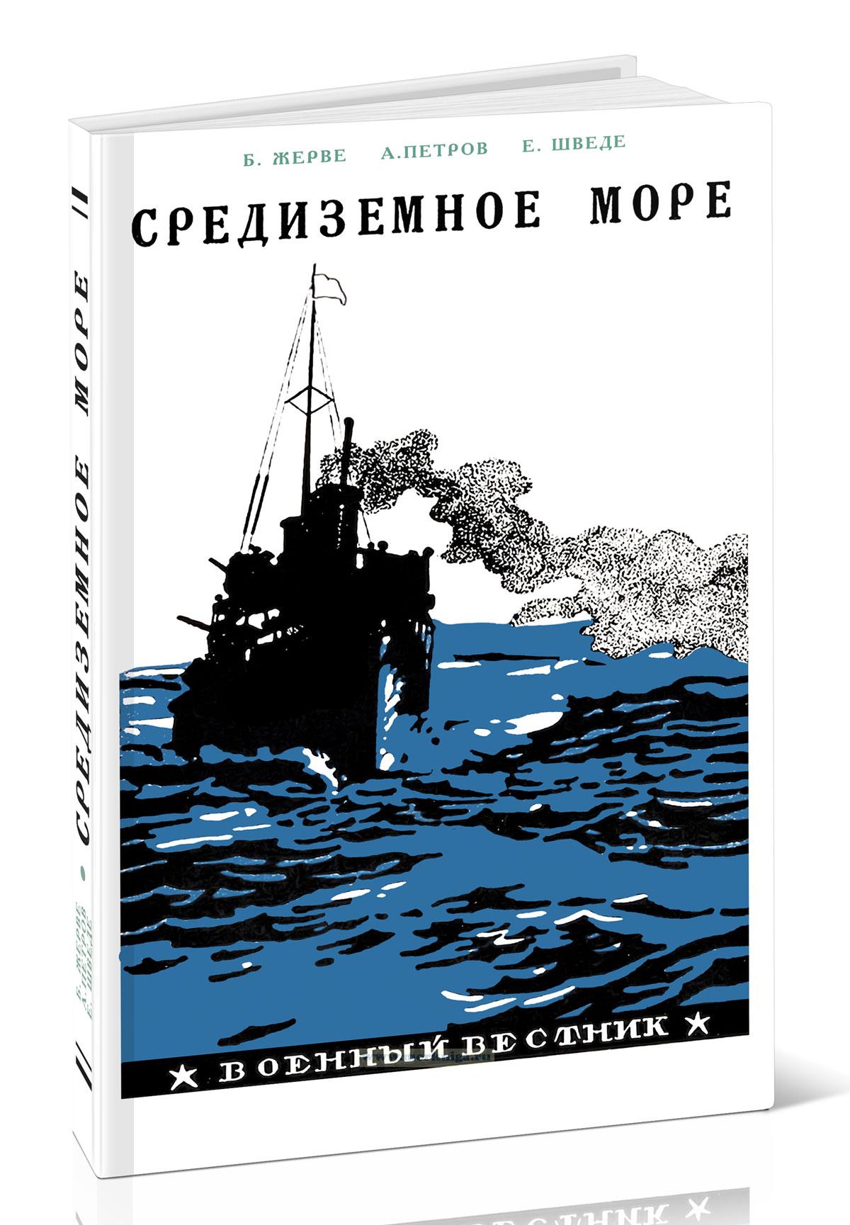 Средиземное море. Политико-стратегический очерк