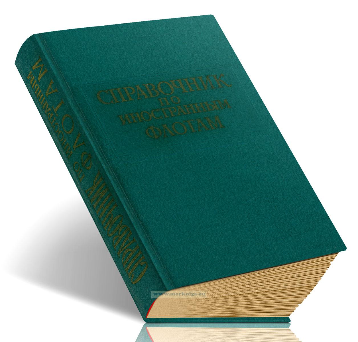 Справочник по иностранным флотам