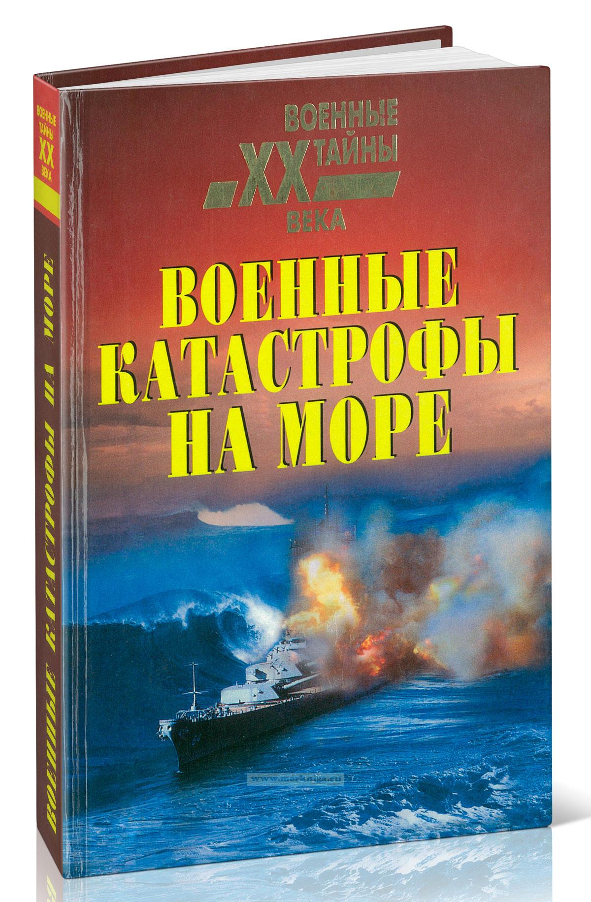 Военные катастрофы на море