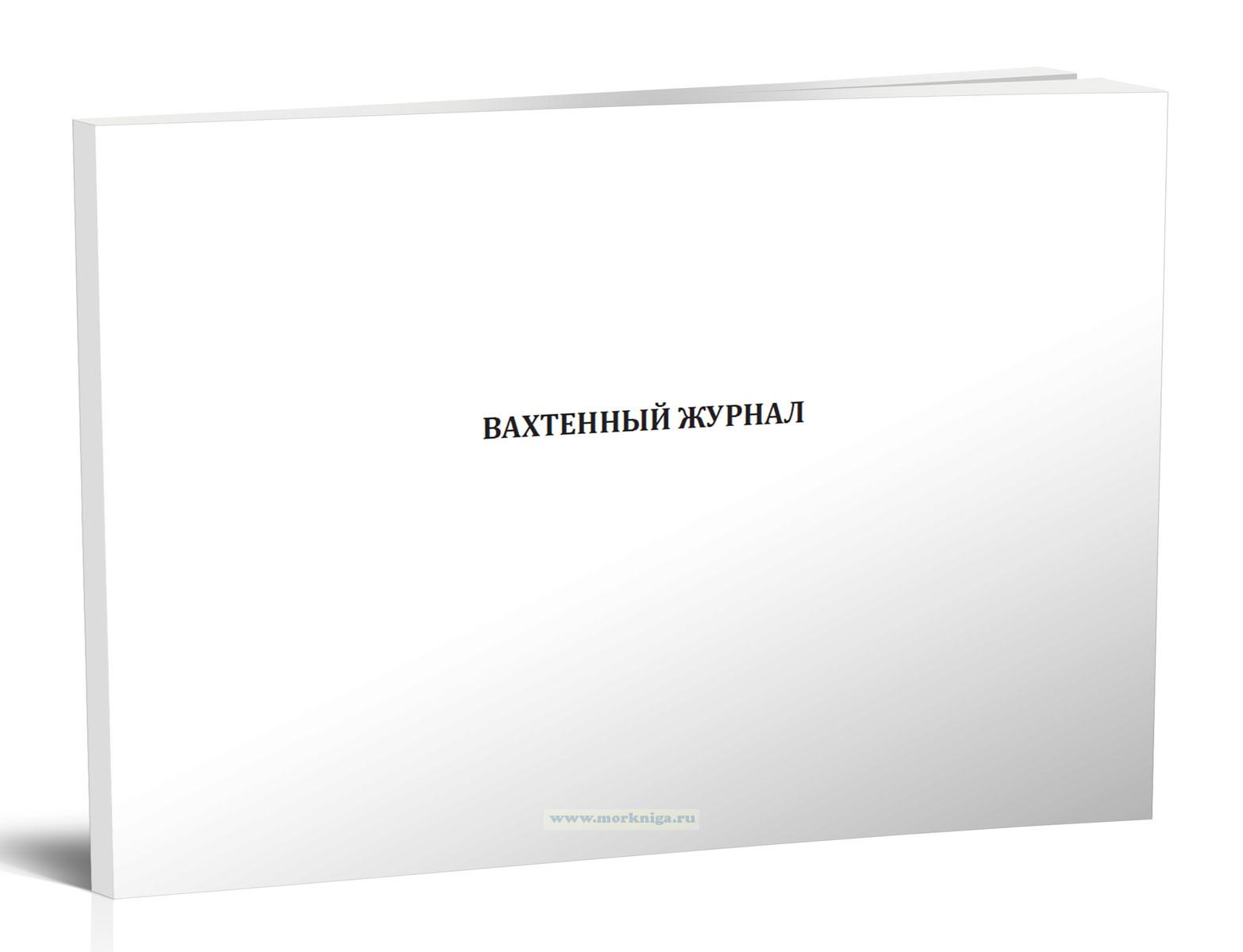 Вахтенный журнал