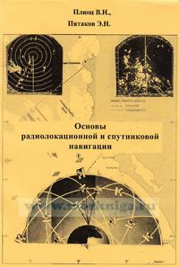 Основы радиолокационной и спутниковой навигации