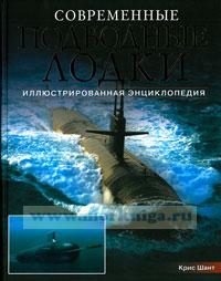 Современные подводные лодки. Иллюстрированная энциклопедия. Самые смертоносные системы вооружений мира