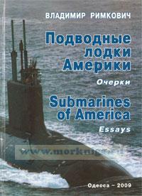 Подводные лодки Америки. Очерки