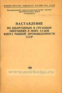 Наставление по швартовным и грузовым операциям в море судов рыбной промышленности СССР (1975 г.)