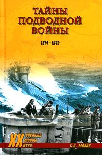 Тайны подводной войны. 1941-1945