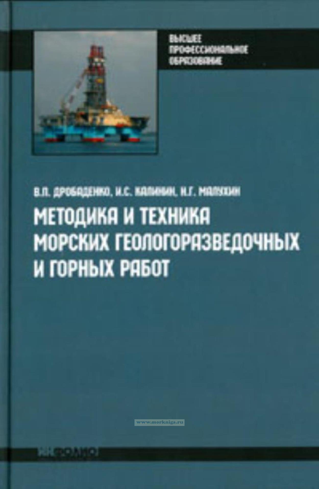 Методика и техника морских геологоразведочных и горных работ