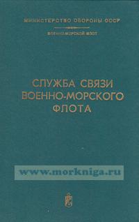 Служба связи военно-морского флота
