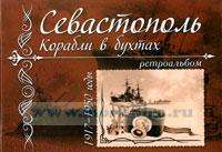 Севастополь. Корабли в бухтах 1917-1950 годы. Ретроальбом