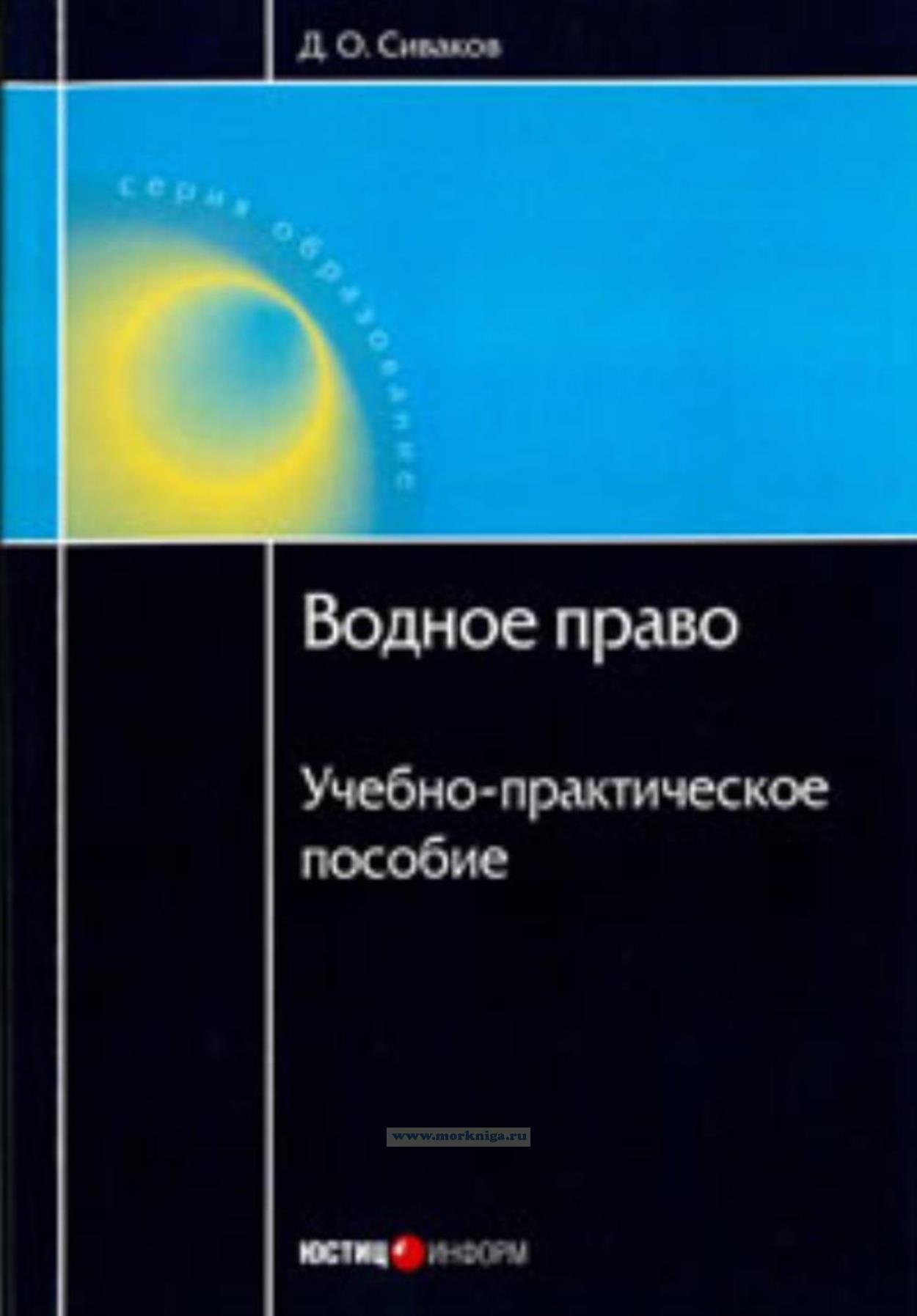 Водное право. Учебно-практическое пособие (издание второе, переработанное и дополненное))