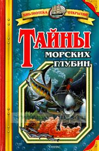 Тайны морских глубин