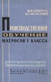 Производственное обучение матросов 1 класса