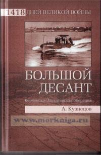 Большой десант. Керченско-Эльтигенская операция