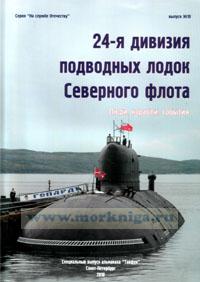 24-я дивизия подводных лодок Северного флота. Люди, корабли, события. Специальный выпуск альманаха 