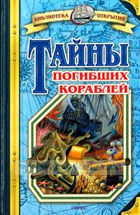Тайны погибших кораблей
