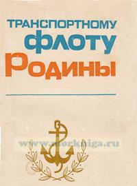 Транспортному флоту Родины