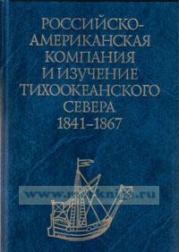 Российско-американская компания и изучение Тихоокеанского севера, 1841-1867: сборник документов