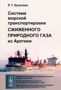 Система морской транспортировки сжиженного газа из Арктики