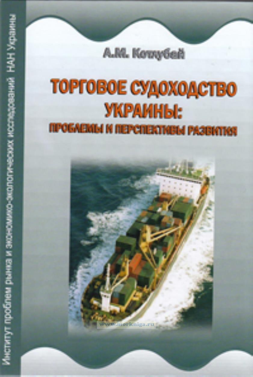 Торговое судоходство Украины: проблемы и перспективы развития