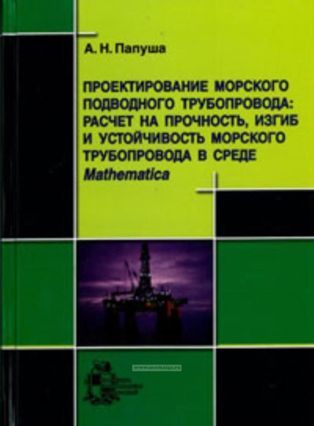 Проектирование морского подводного трубопровода: расчет на прочность, изгиб и устойчивость морского трубопровода в среде Mathematica (+CD)
