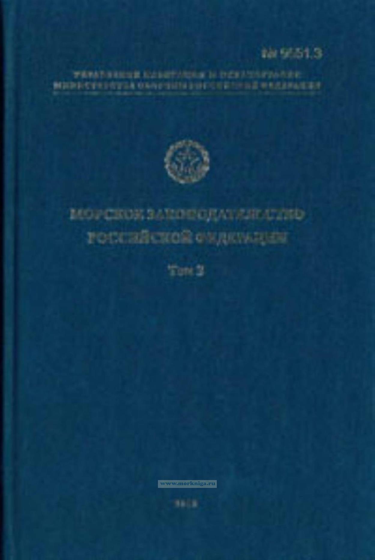 Морское законодательство Российской Федерации. Том 3. Адм. № 9551.3